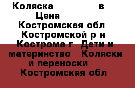 Коляска Alis Mateo 2в 1 › Цена ­ 9 000 - Костромская обл., Костромской р-н, Кострома г. Дети и материнство » Коляски и переноски   . Костромская обл.